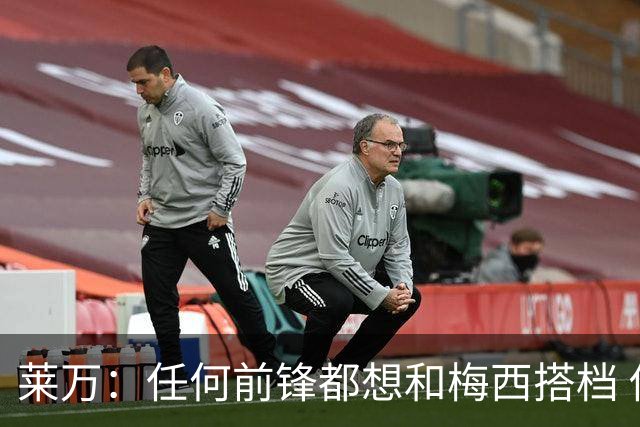 莱万：任何前锋都想和梅西搭档 他已锁定金球奖