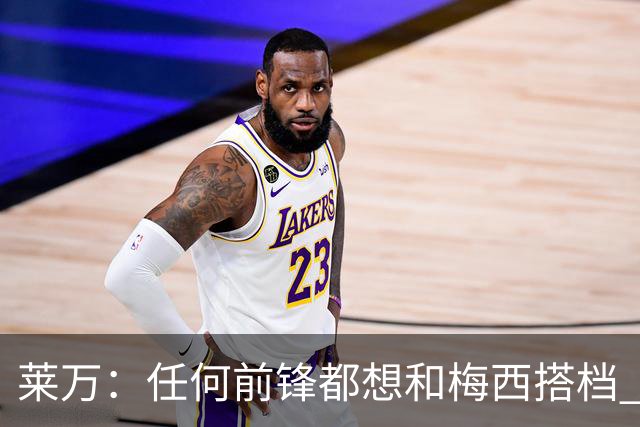 莱万：任何前锋都想和梅西搭档 他已锁定金球奖